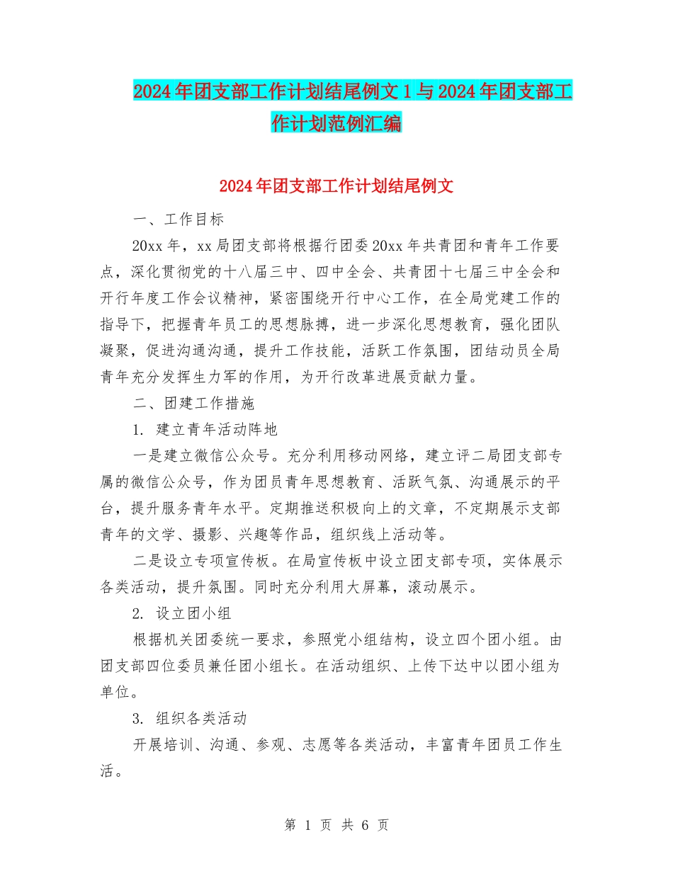 2024年团支部工作计划结尾例文1与2024年团支部工作计划范例汇编_第1页