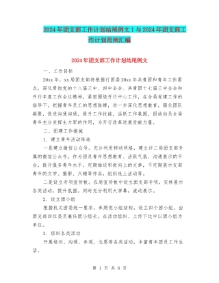 2024年团支部工作计划结尾例文1与2024年团支部工作计划范例汇编