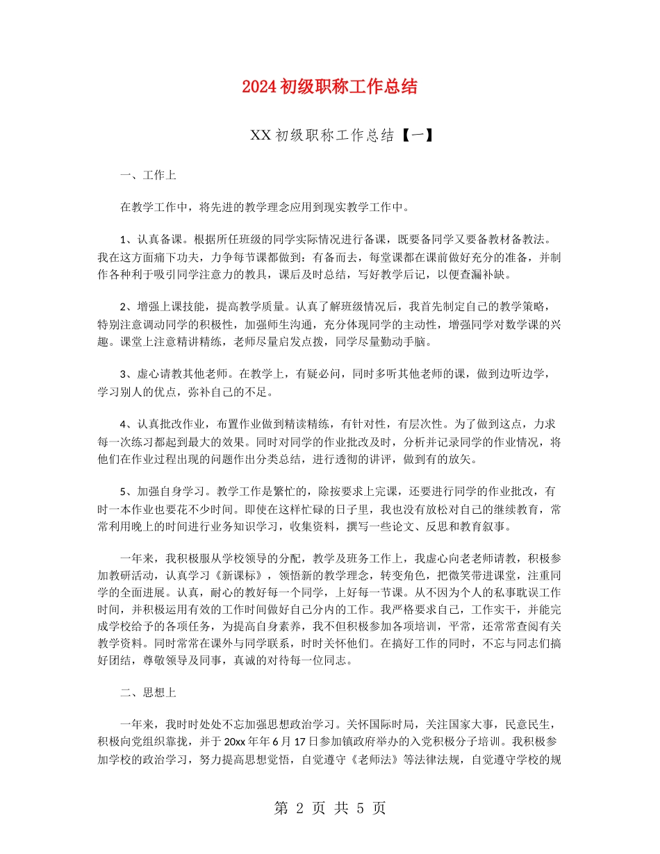 2024初级职称工作总结_第2页