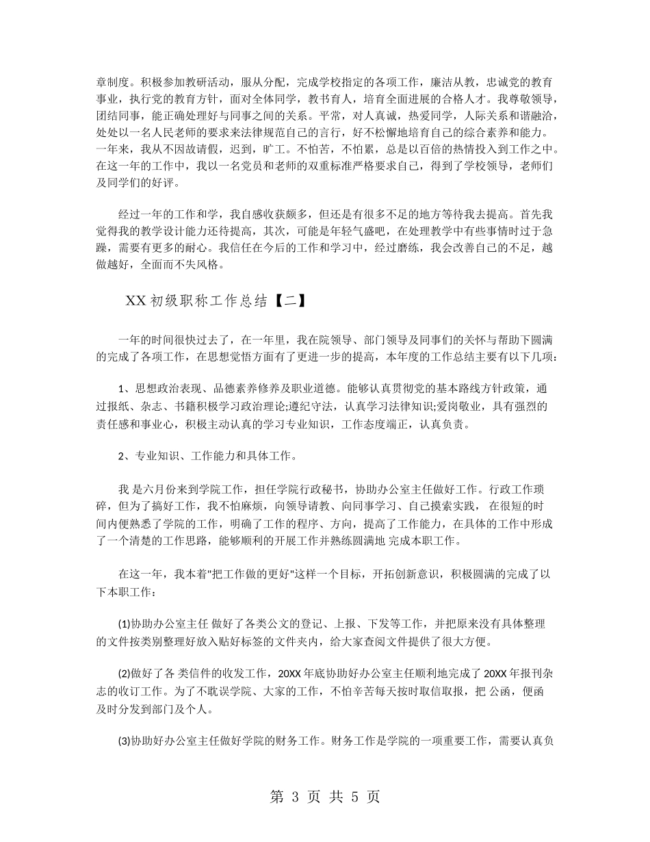 2024初级职称工作总结_第3页