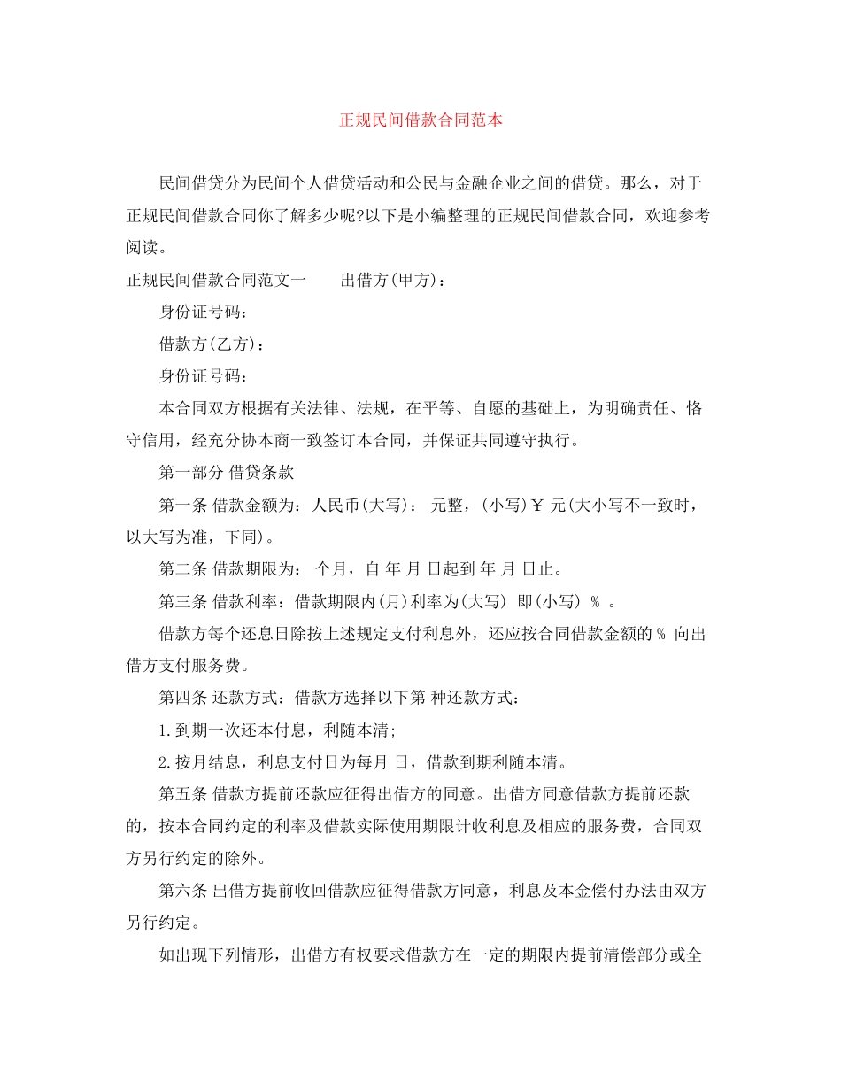 正规民间借款合同范本_第1页