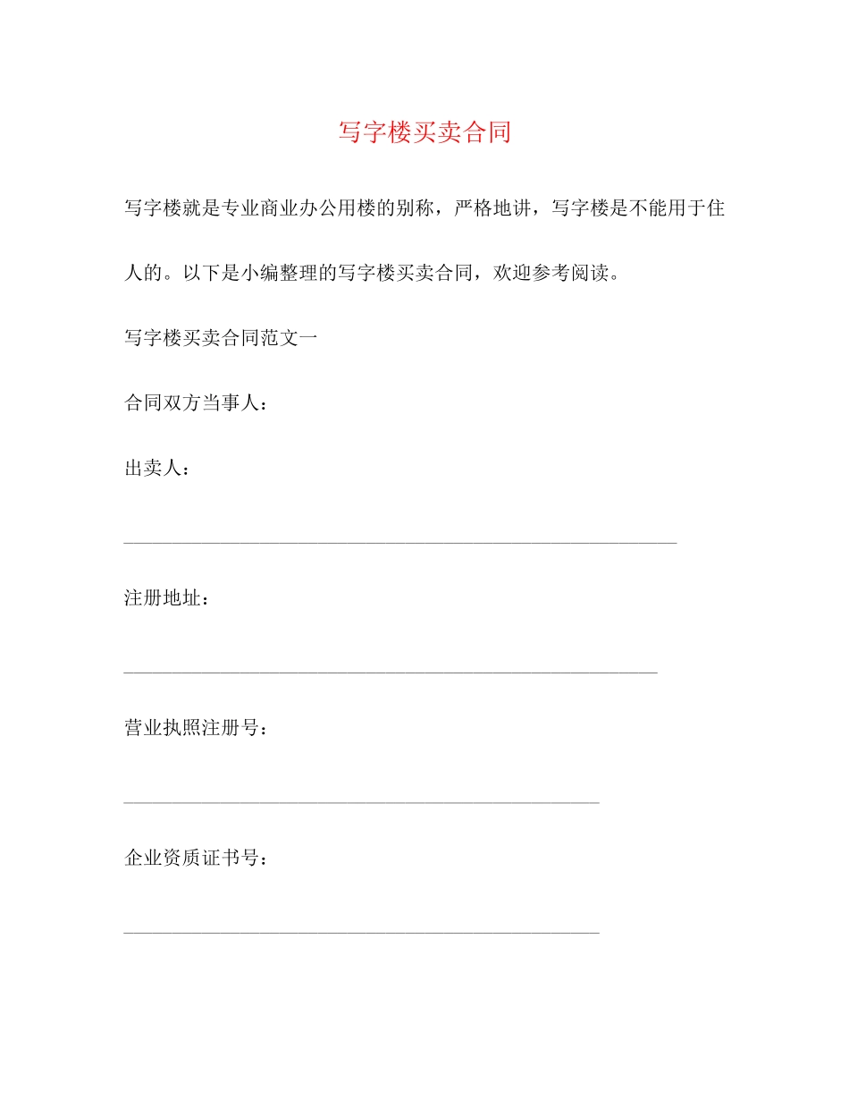 写字楼买卖合同2)_第1页