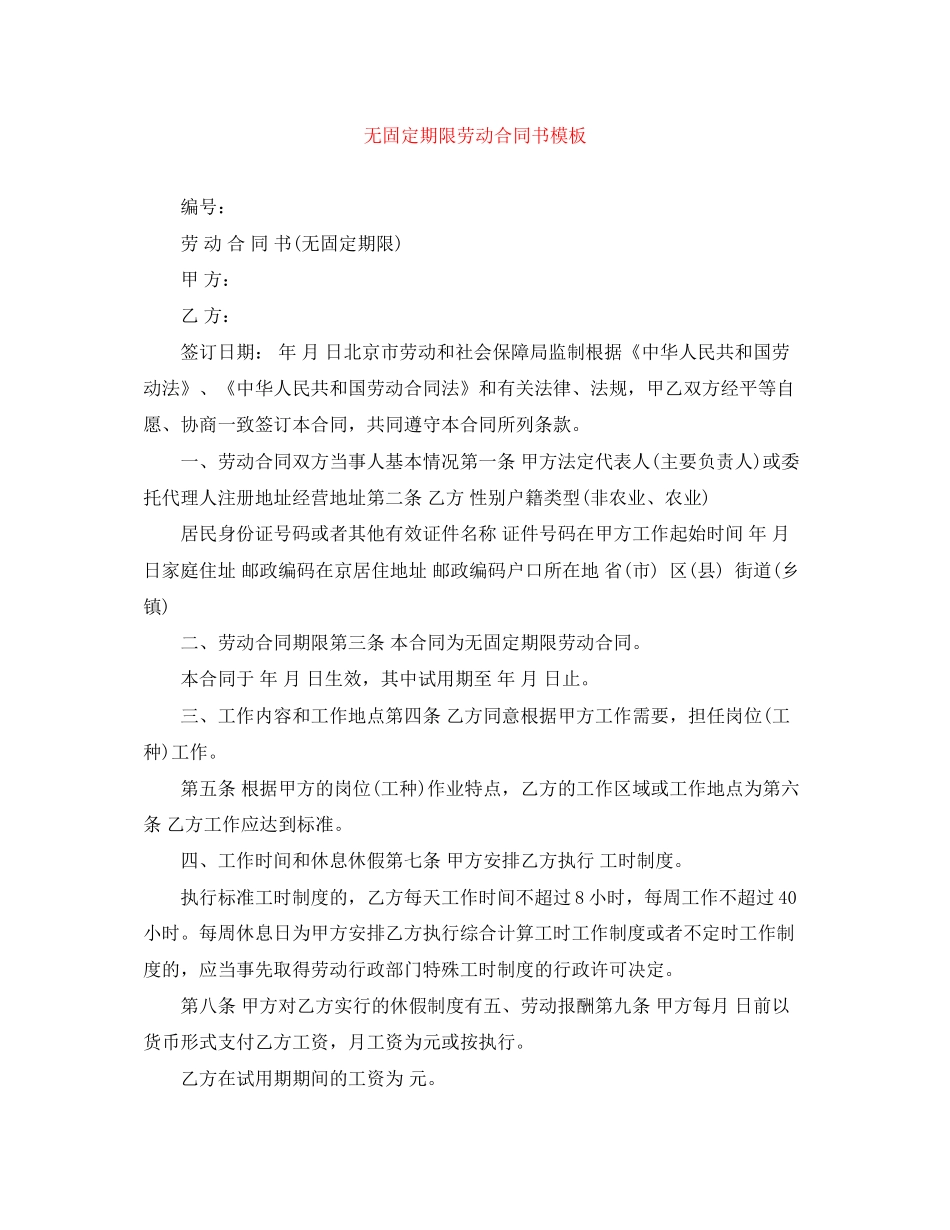 无固定期限劳动合同书模板_第1页
