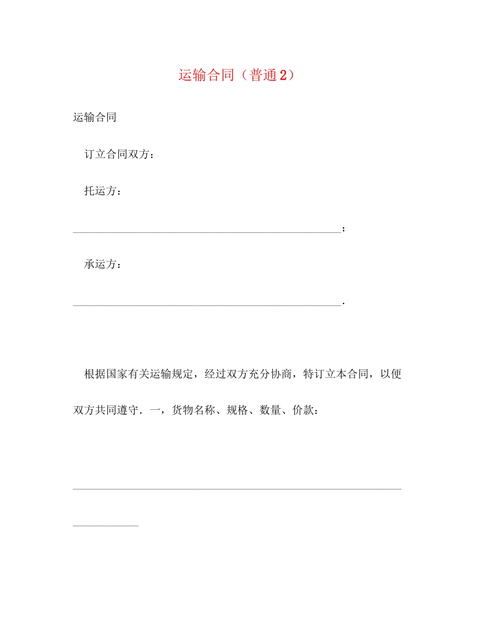 运输合同（普通2）_第1页