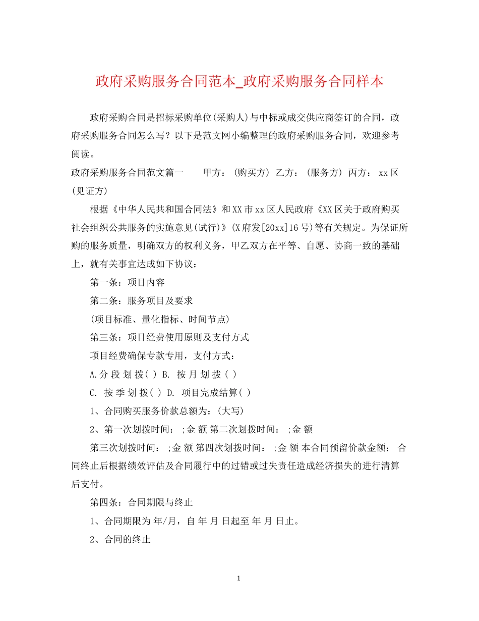 政府采购服务合同范本_政府采购服务合同样本_第1页