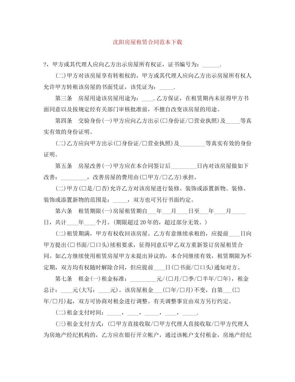 沈阳房屋租赁合同范本下载_第1页