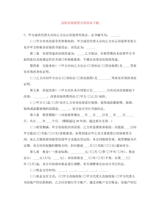 沈阳房屋租赁合同范本下载