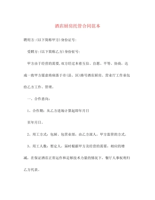 酒店厨房托管合同范本