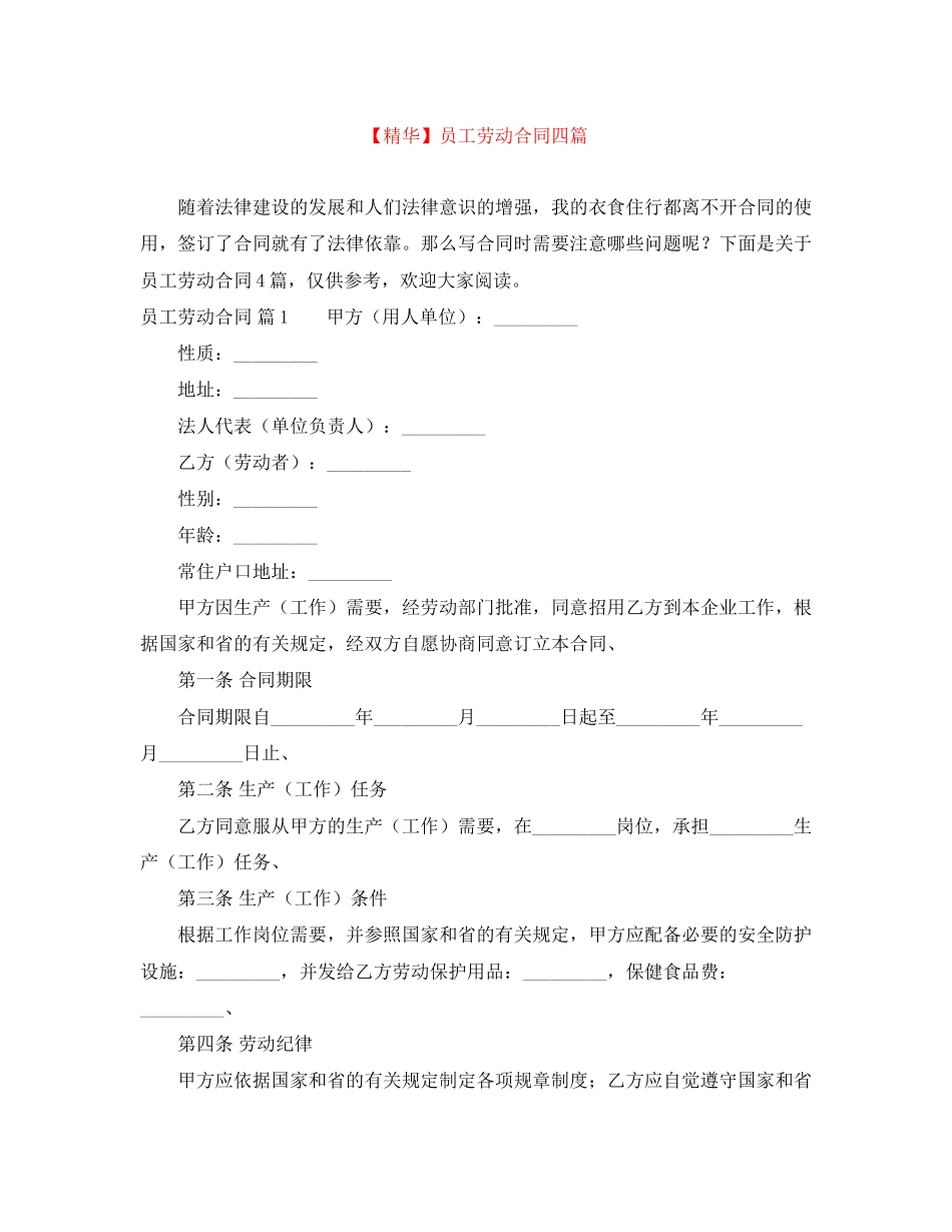 员工劳动合同四篇_第1页