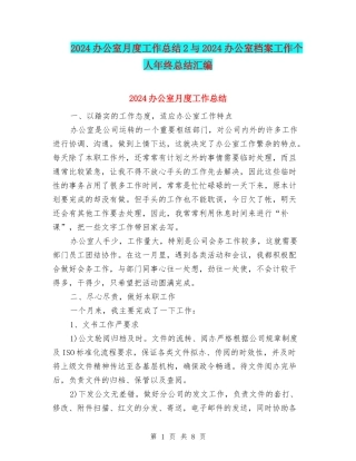 2024办公室月度工作总结2与2024办公室档案工作个人年终总结汇编
