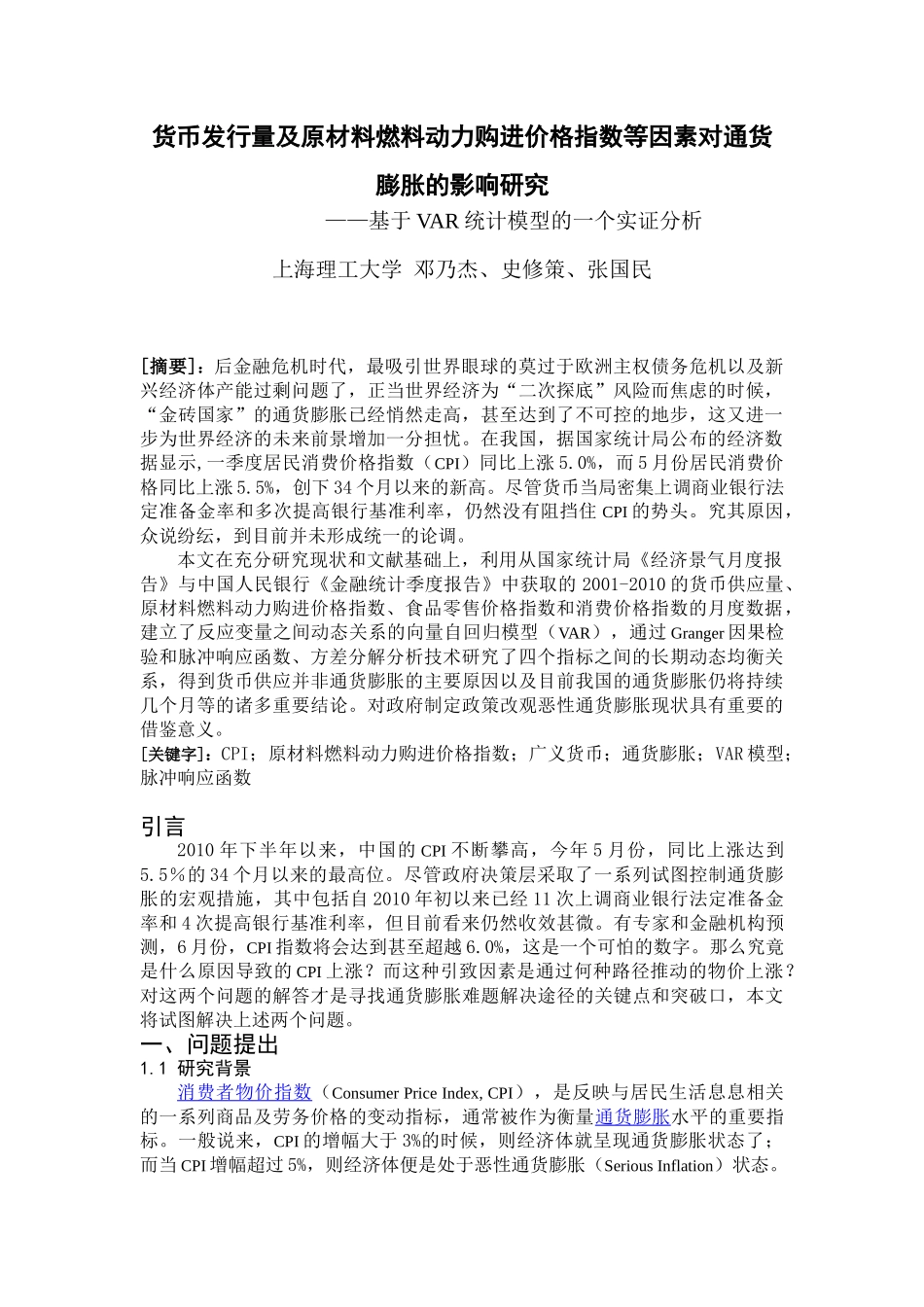 货币发行量及原材料燃料动力购进价格指数等因素对通货膨胀的影响研究_第1页