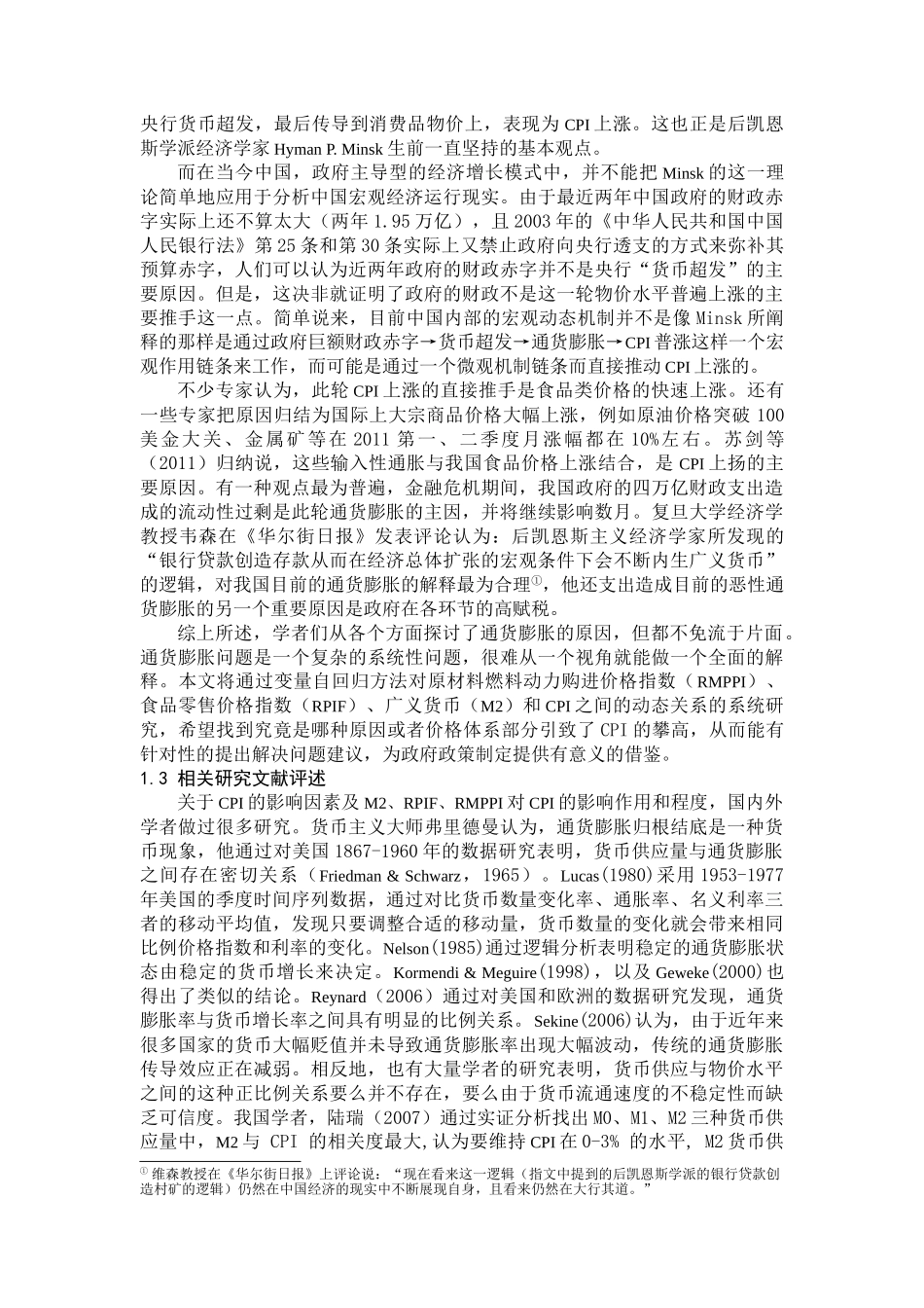 货币发行量及原材料燃料动力购进价格指数等因素对通货膨胀的影响研究_第3页