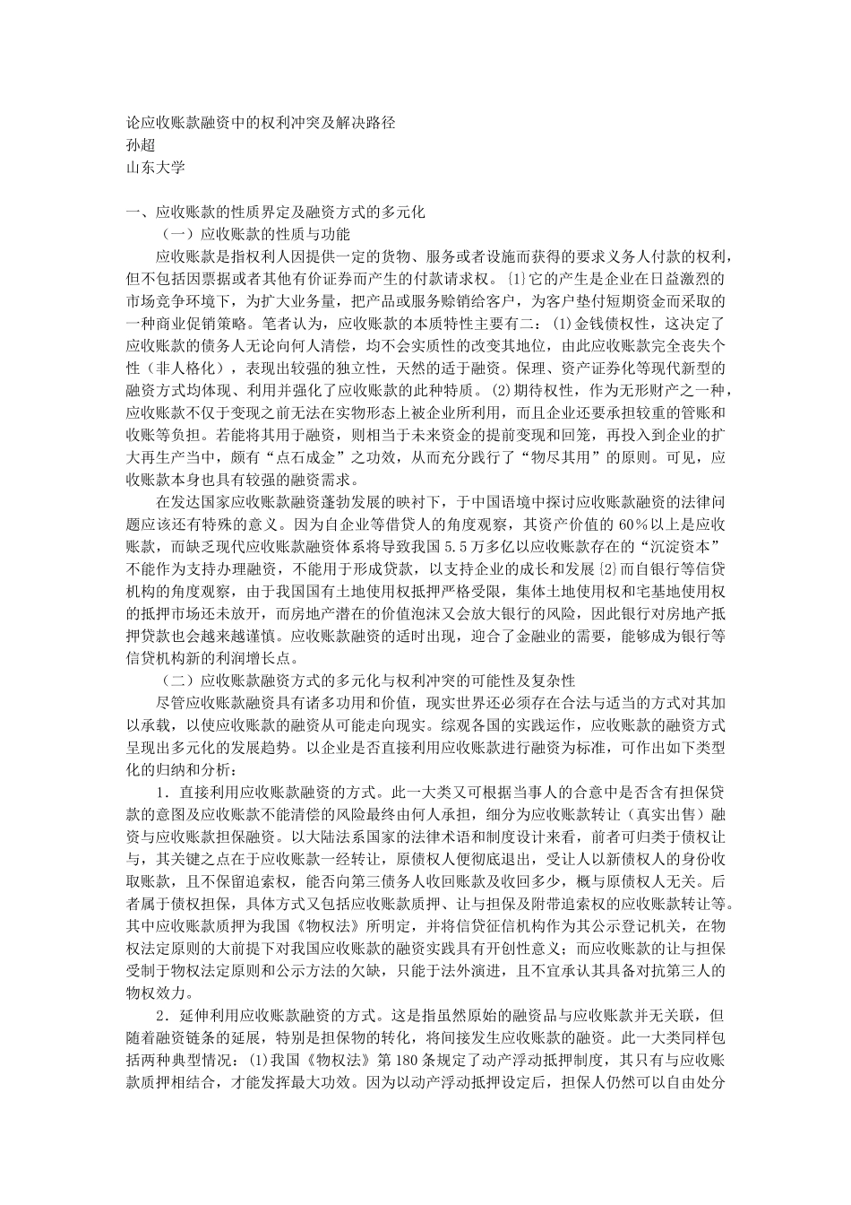 论应收账款融资中的权利冲突及解决路径_第1页