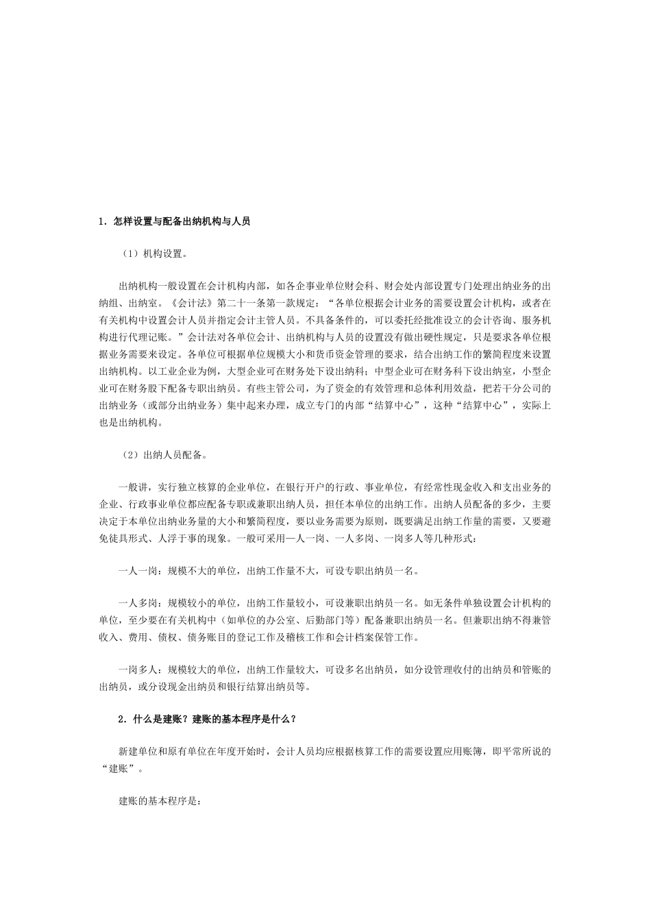 会计基础知识问题集锦_第1页