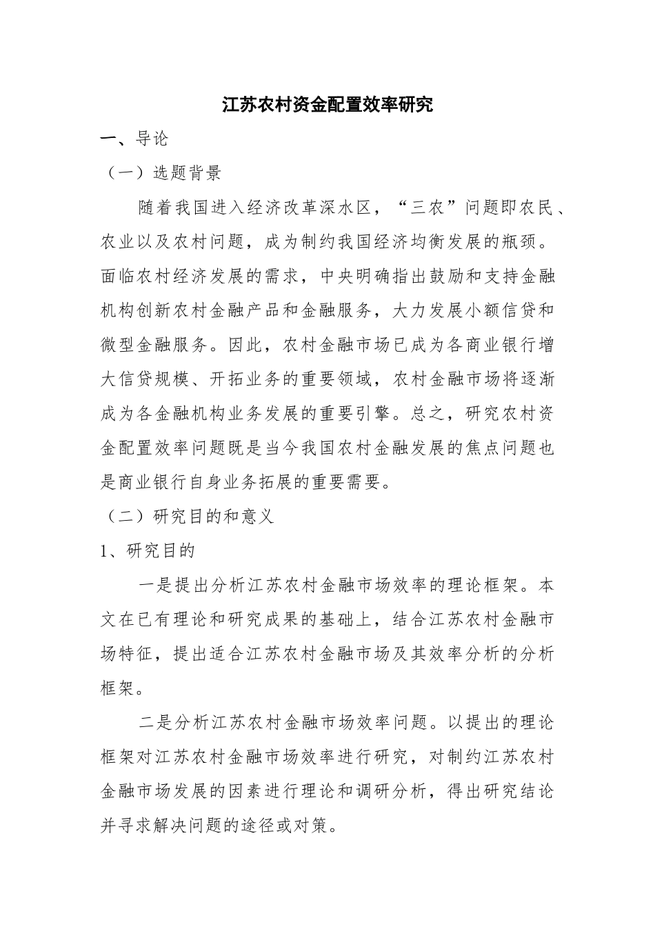 江苏农村资金配置效率研究-文章初稿_第1页