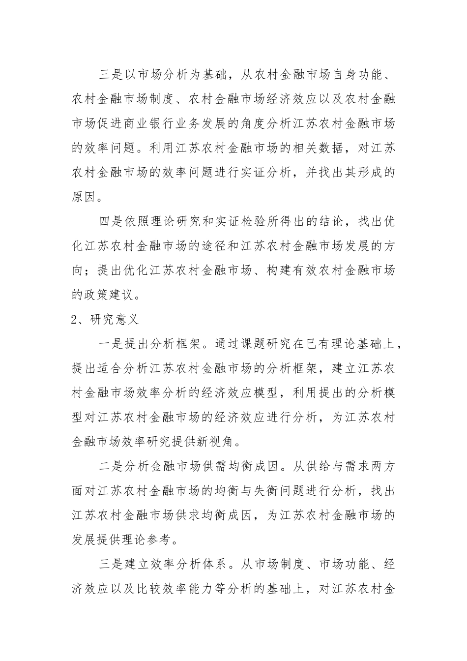 江苏农村资金配置效率研究-文章初稿_第2页