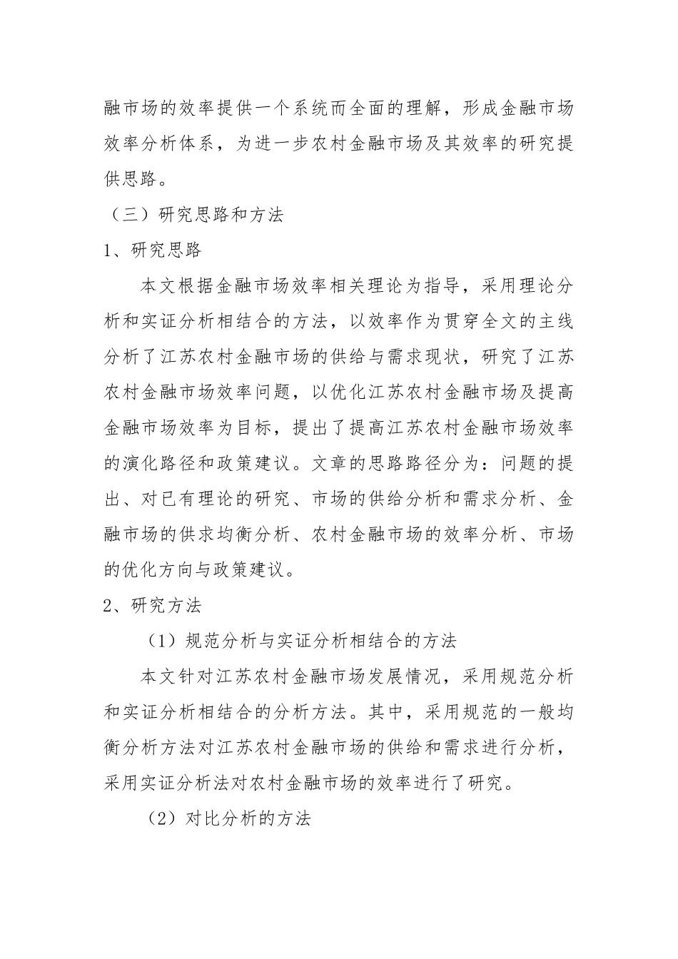 江苏农村资金配置效率研究-文章初稿_第3页