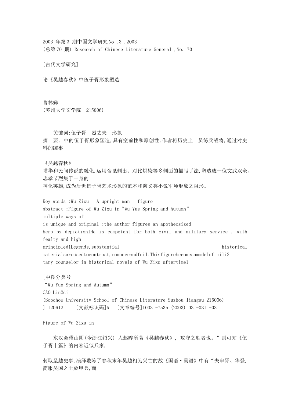论_吴越春秋_中伍子胥形象塑造[1]_第1页