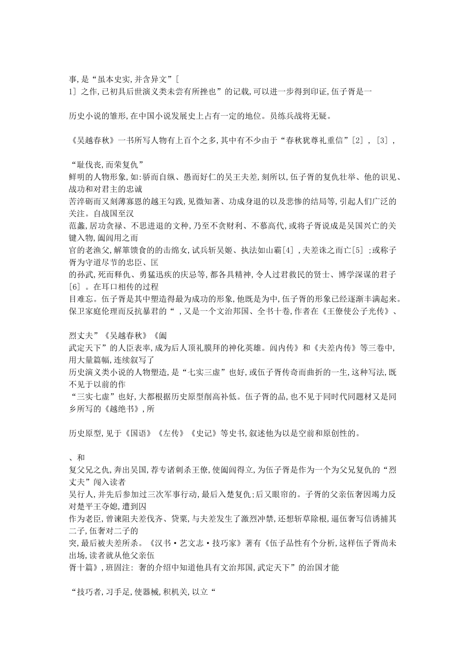 论_吴越春秋_中伍子胥形象塑造[1]_第2页