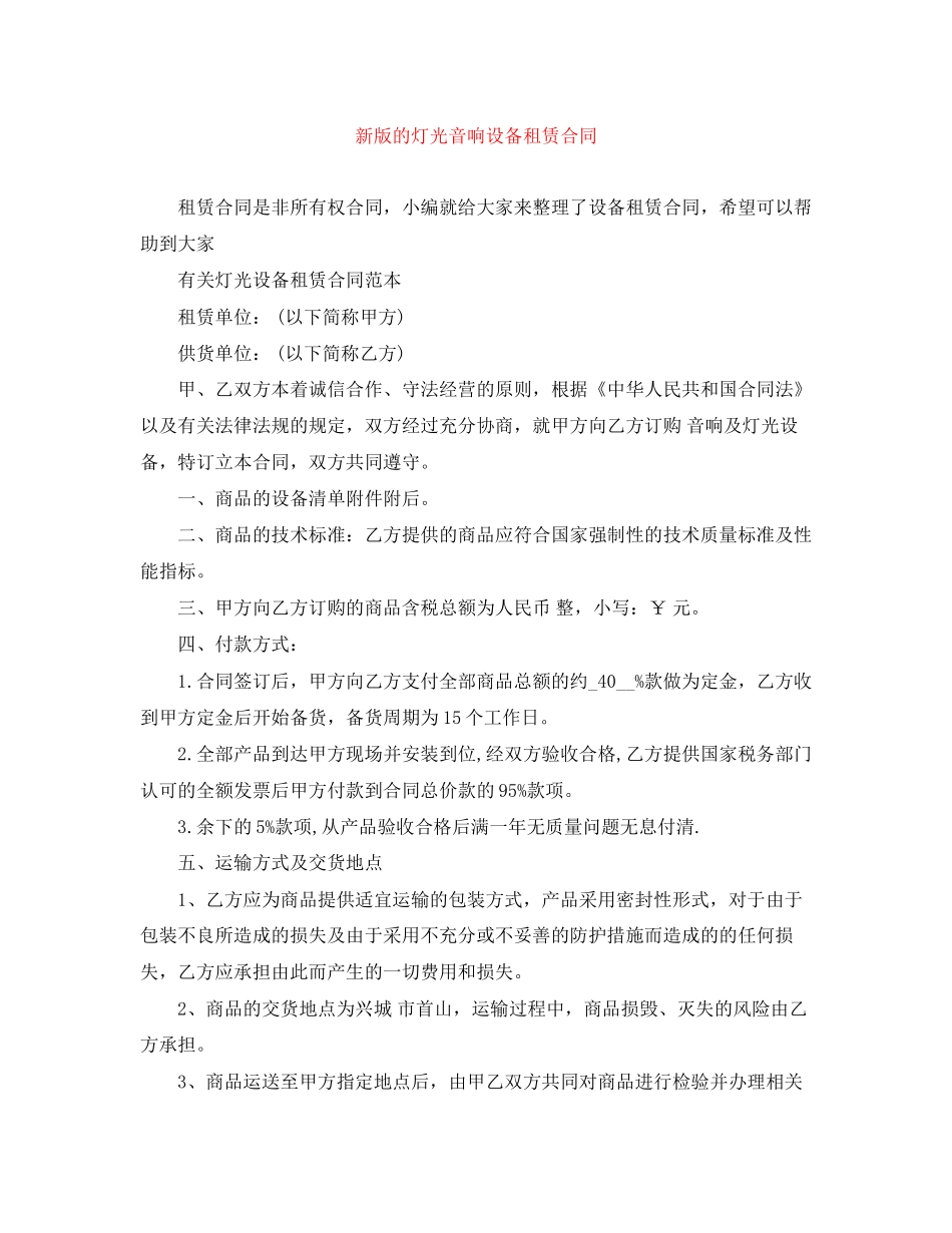 新版的灯光音响设备租赁合同_第1页