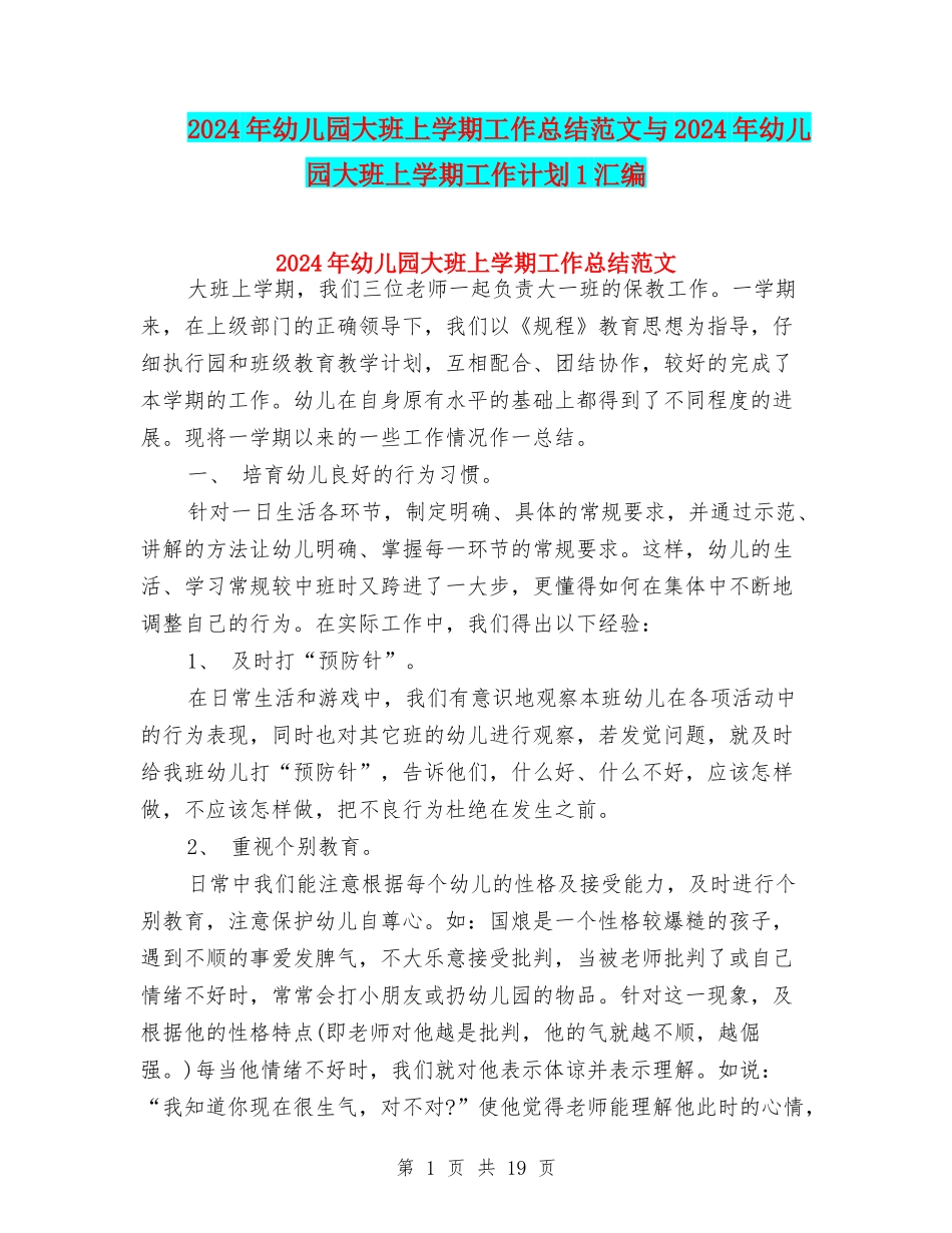 2024年幼儿园大班上学期工作总结范文与2024年幼儿园大班上学期工作计划1汇编_第1页