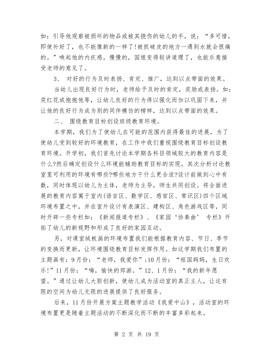 2024年幼儿园大班上学期工作总结范文与2024年幼儿园大班上学期工作计划1汇编_第2页
