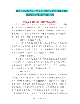 2024年幼儿园大班上学期工作总结范文与2024年幼儿园大班上学期工作计划1汇编