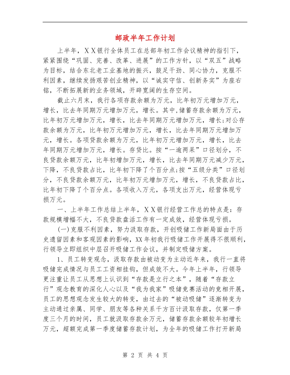 邮政半年工作计划_第2页