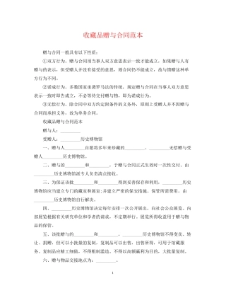 收藏品赠与合同范本