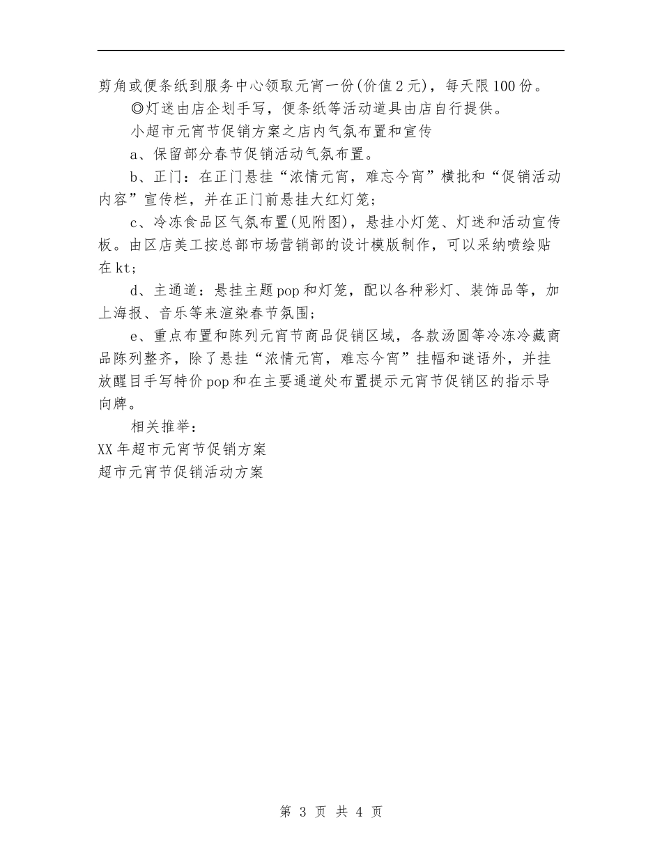 超市元宵节促销方案推荐_第3页
