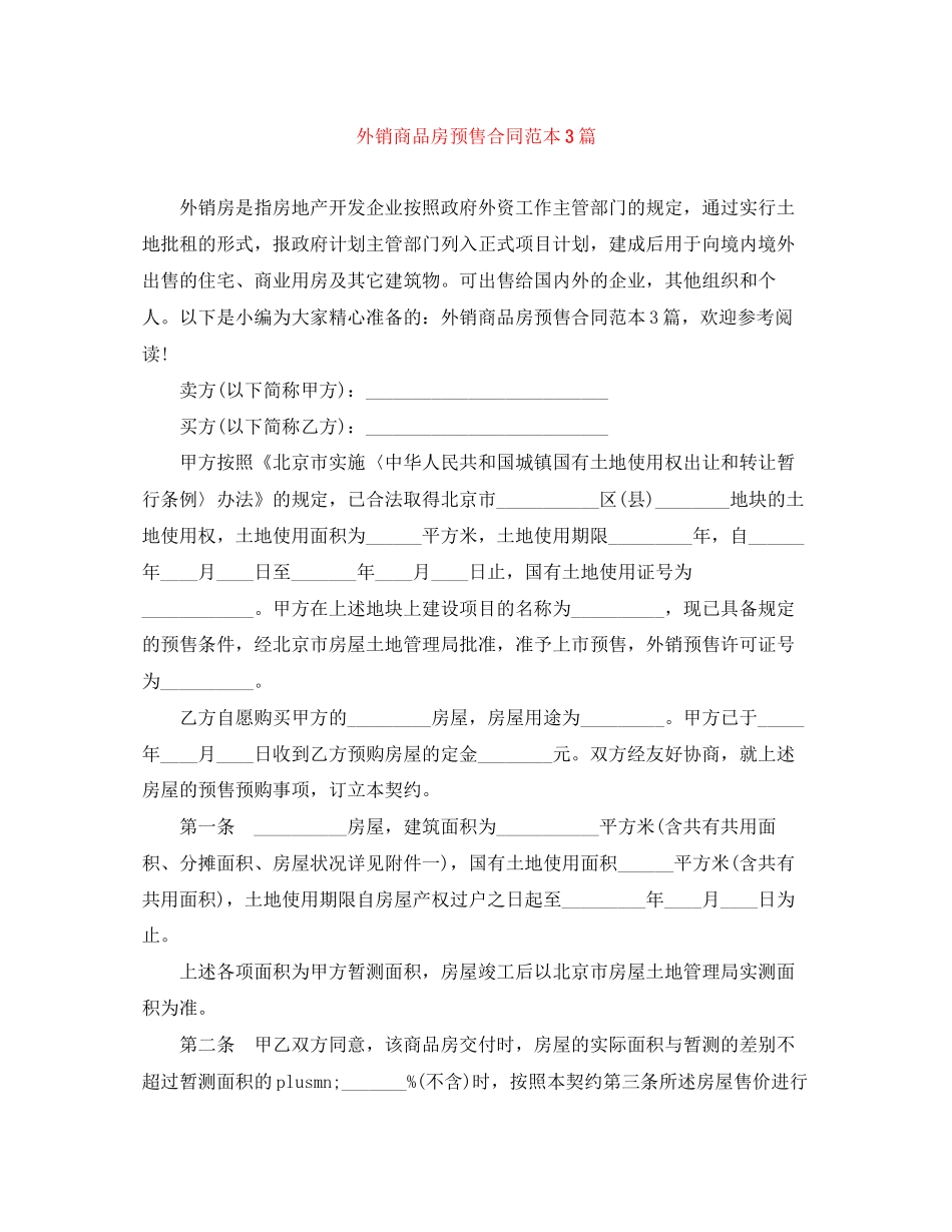 外销商品房预售合同范本3篇_第1页