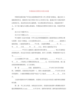 外销商品房预售合同范本3篇