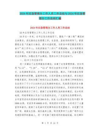 2024年应急管理办工作人员工作总结与2024年应急管理办工作总结汇编