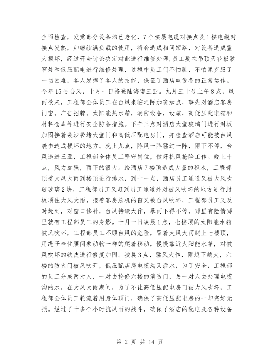 2024酒店工程部年终工作总结与2024酒店年会领导致辞稿汇编_第2页