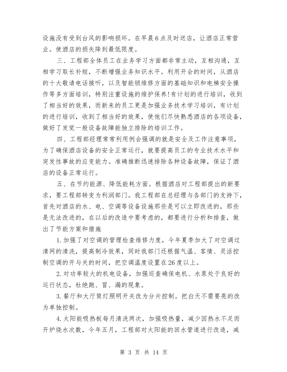 2024酒店工程部年终工作总结与2024酒店年会领导致辞稿汇编_第3页