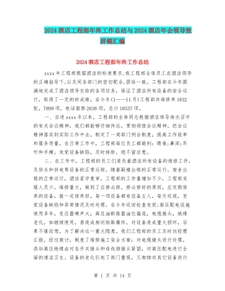 2024酒店工程部年终工作总结与2024酒店年会领导致辞稿汇编