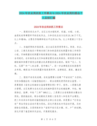 2024年农业局农机工作要点与2024年农业局妇委会个人总结汇编