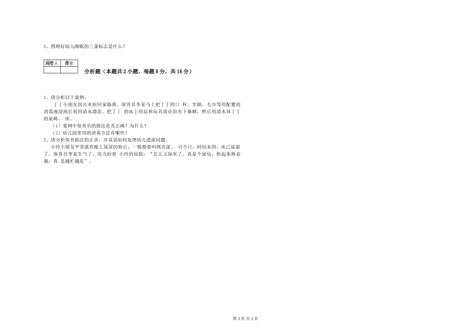 2024年一级保育员过关检测试卷A卷-附答案_第3页