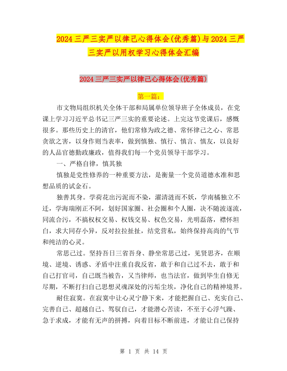 2024三严三实严以律己心得体会(优秀篇)与2024三严三实严以用权学习心得体会汇编_第1页