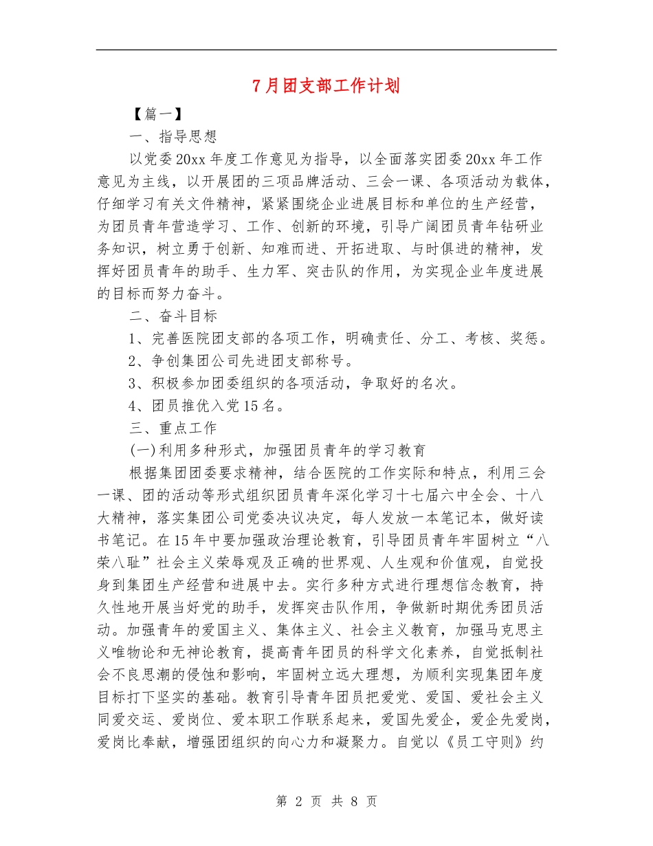 7月团支部工作计划_第2页