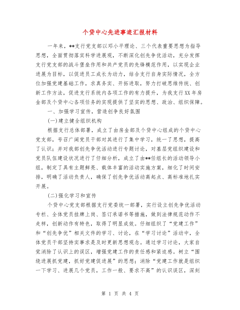 个贷中心先进事迹汇报材料_第1页
