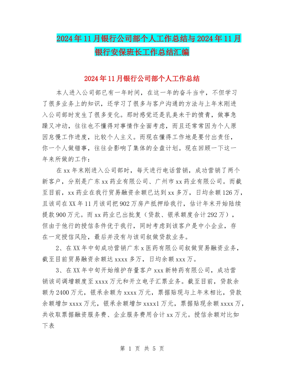 2024年11月银行公司部个人工作总结与2024年11月银行安保班长工作总结汇编_第1页