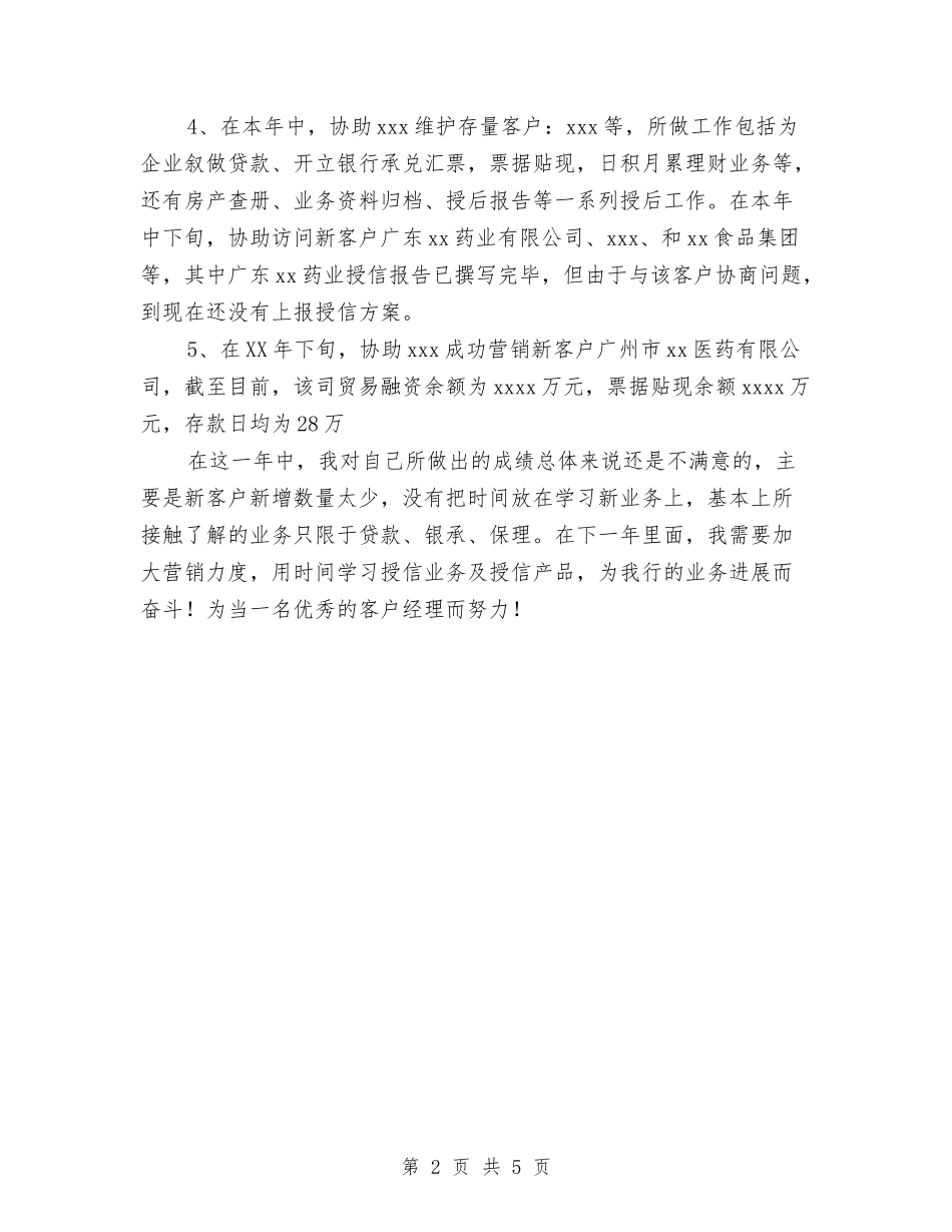 2024年11月银行公司部个人工作总结与2024年11月银行安保班长工作总结汇编_第2页