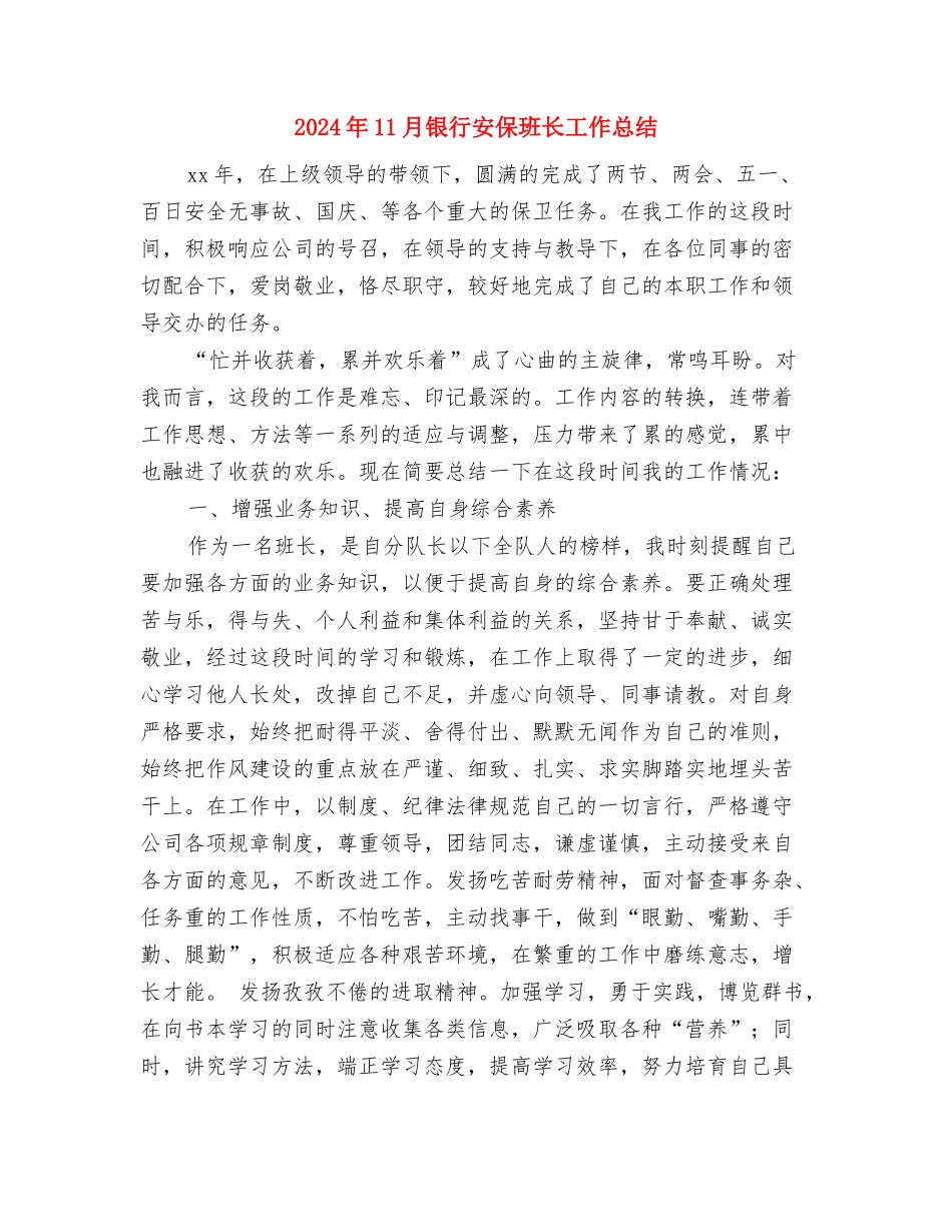 2024年11月银行公司部个人工作总结与2024年11月银行安保班长工作总结汇编_第3页