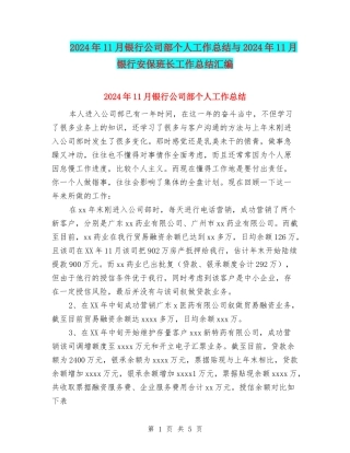 2024年11月银行公司部个人工作总结与2024年11月银行安保班长工作总结汇编