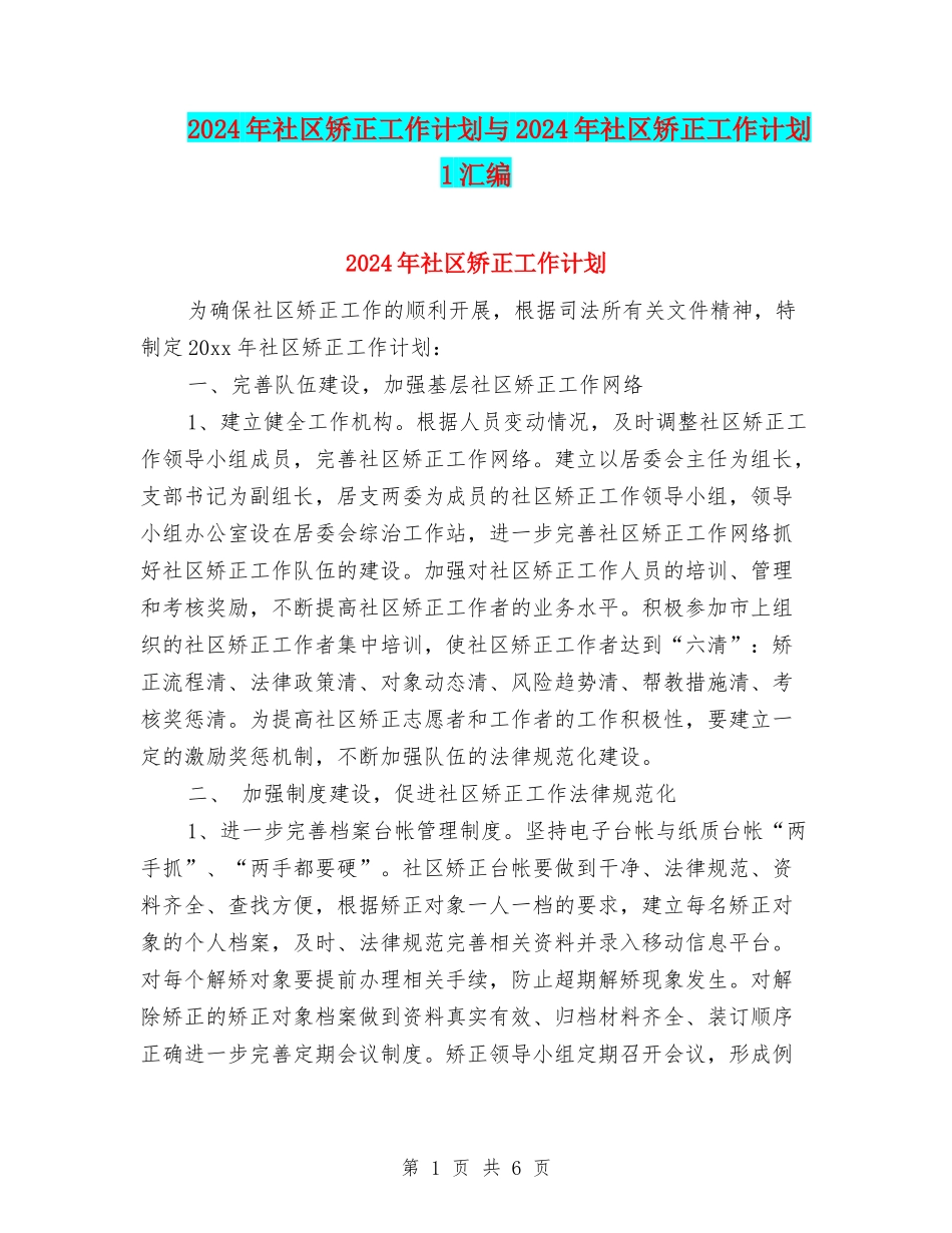 2024年社区矫正工作计划与2024年社区矫正工作计划1汇编_第1页