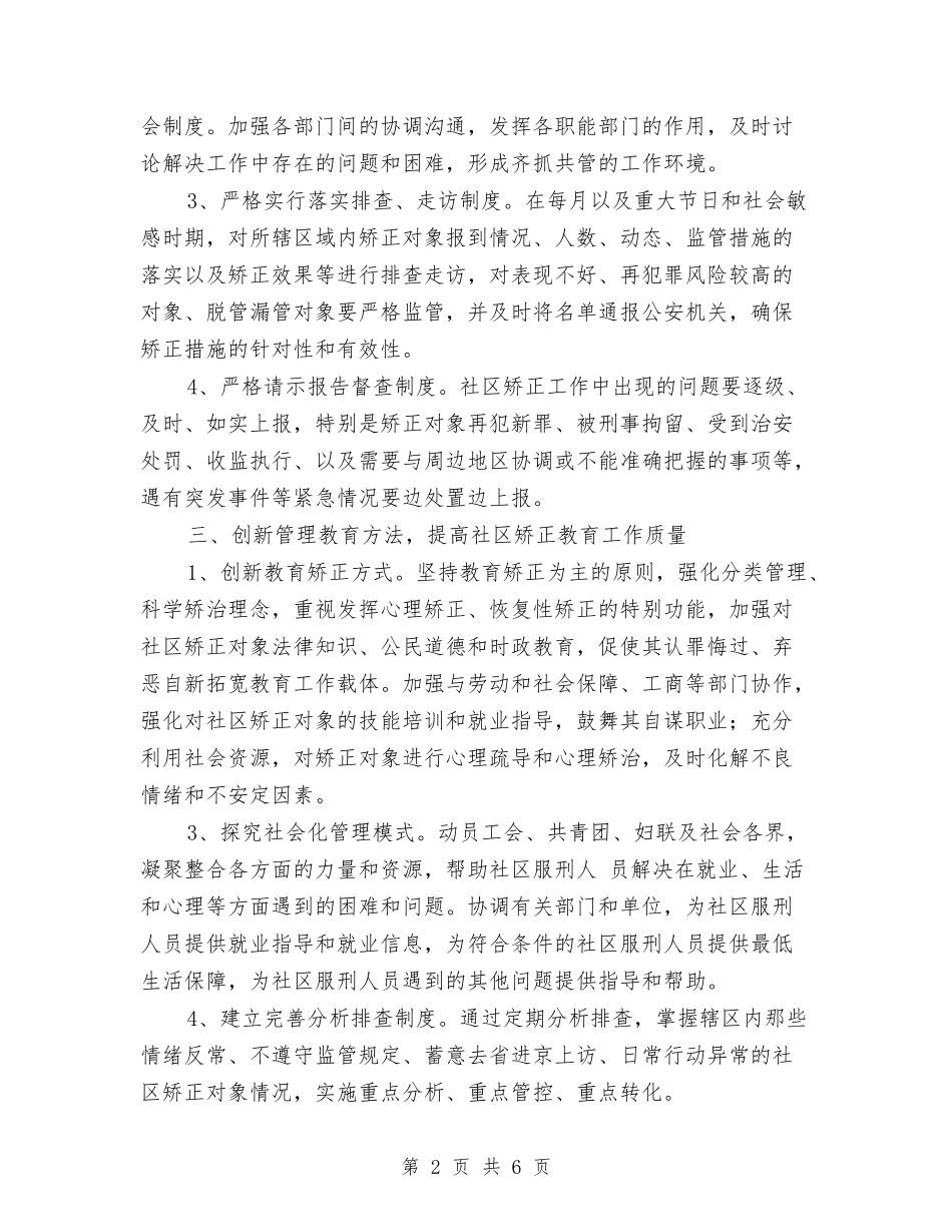 2024年社区矫正工作计划与2024年社区矫正工作计划1汇编_第2页
