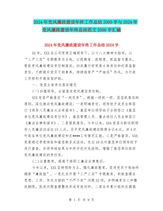 2024年党风廉政建设年终工作总结2000字与2024年党风廉政建设年终总结范文2000字汇编