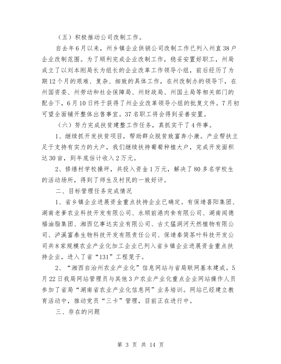2024年乡镇企业个人总结范文与2024年乡镇企业局工作总结汇编_第3页