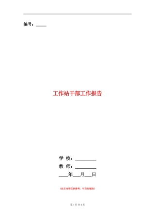 工作站干部工作报告